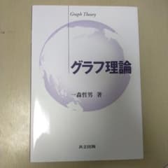 グラフ理論 共立出版のサムネイル