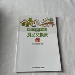 糖尿病食事療法のための食品交換表のサムネイル