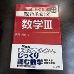 総合的研究 数学III 旺文社のサムネイル