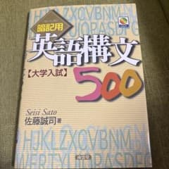 暗記用 英語構文500 大学入試のサムネイル