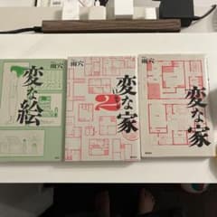変な家 1,2と変な絵の3冊セット 雨穴のサムネイル