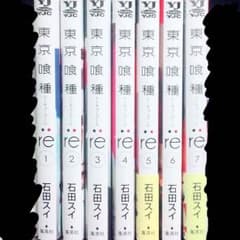 東京喰種：re 1～7巻セットのサムネイル