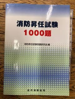 だい様専用　消防昇任試験1000題のサムネイル