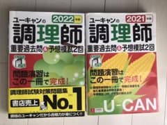2022 2021年版 ユーキャンの調理師 重要過去問&予想模試2回のサムネイル