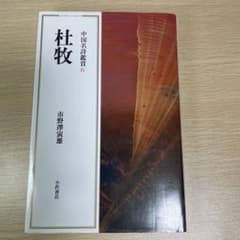 中国名詩鑑賞6 杜牧 市野澤寅雄 小沢書店のサムネイル