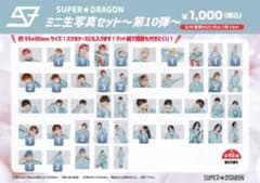 SUPER★DRAGON ミニ生写真セット 第10弾のサムネイル