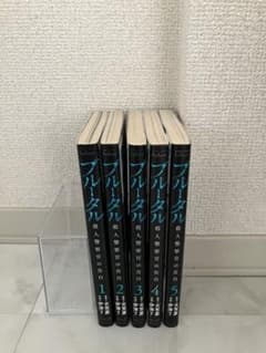 ブルータル 1-5巻セットのサムネイル