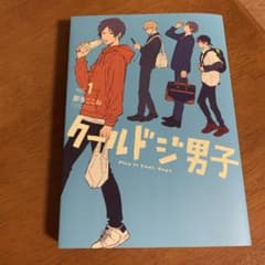 【たま様専用】　クールドジ男子 1のサムネイル