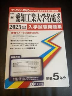 愛知工業大学名電 中学校 入学試験問題集 2025年のサムネイル