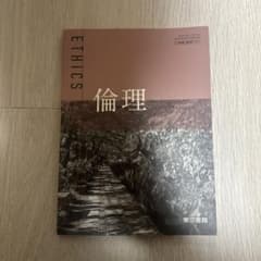 倫理 倫理701 東京書籍 高等学校公民科用 教科書のサムネイル