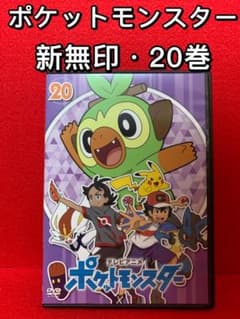 ポケットモンスター　テレビアニメ　新無印　ポケモン　レンタル落ち　ＤＶＤ　４４巻 テレビアニメ・DVD】ポケットモンスター新無印 20巻 - メルカリ