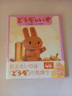 どうぞのいす 香山美子 柿本幸造 絵本のサムネイル