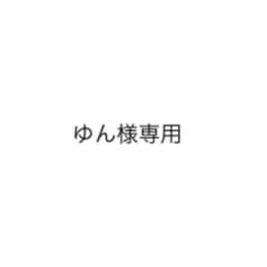 ゆん様専用のサムネイル