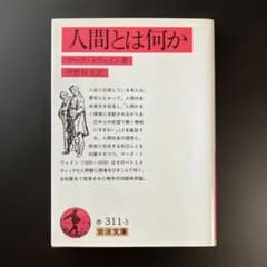 Thumbnail of 人間とは何か／マーク・トウェイン　岩波文庫 赤311-3