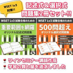 2冊セット！【WSET Level3】試験対策オリジナル問題集（2026年版)のサムネイル