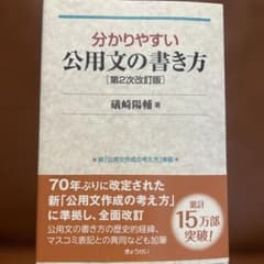 分かりやすい公用文の書き方　第2次改訂版のサムネイル