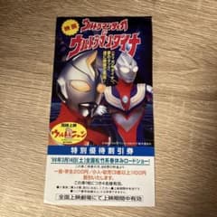 映画 ウルトラマンティガ＆ウルトラマンダイナ 特別優待割引券のサムネイル