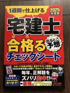 2025年度版 宅建士 出るとこ予想 合格るチェックシートのサムネイル