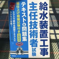 給水装置工事主任技術者試験テキスト&問題集のサムネイル