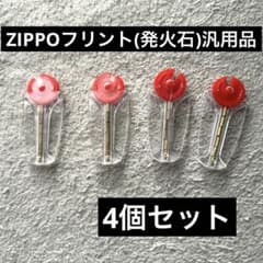 【新品】ZIPPO用フリント☆発火石★4個セット！のサムネイル