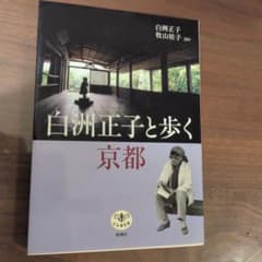 白洲正子と歩く 京都のサムネイル