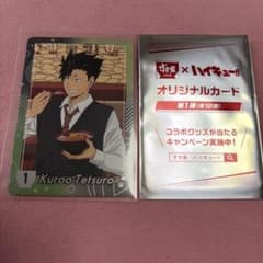黒尾鉄朗 オリジナルカード 第1弾 すき家×ハイキュー!!のサムネイル