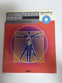 フィジカルアセスメント完全ガイドのサムネイル