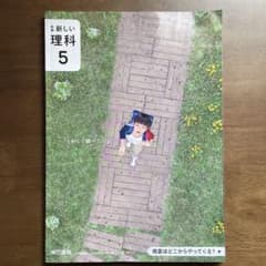 新しい理科 5 東京書籍 小学校教科書のサムネイル