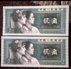 中国旧紙幣人民銀行 紙幣 2 枚 連番。本物保証 値下げ不可 - メルカリ