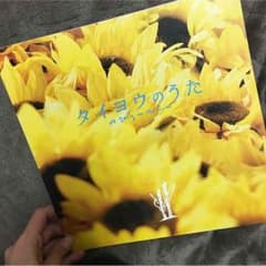 タイヨウのうたのサムネイル