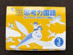 七田式 小学生プリント 思考力国語 3年生【新品未使用】のサムネイル