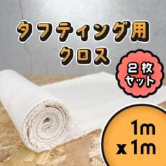 タフティング用 クロス 布 生地 基布 ラグ 1m 2枚SET◇特急発送