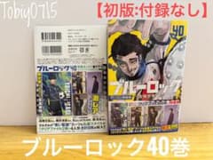 【新品未読】ブルーロック 40巻 特装版 初版（付録なし）のサムネイル
