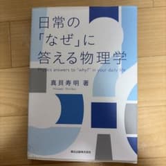 【書き込みなし】日常の「なぜ」に答える物理学のサムネイル