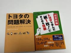 トヨタの問題解決 トヨタで学んだ紙1枚にまとめる技術 2冊セットのサムネイル