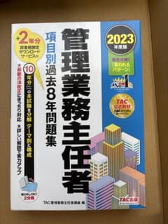 管理業務主任者 2023年度版のサムネイル
