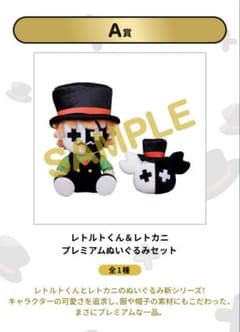 レトロト A賞 レトルトくん＆レトカニ プレミアムぬいぐるみセット