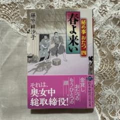 秘め事おたつ　4春よ来い　藤原緋沙子　文庫本のサムネイル