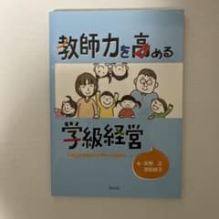 教師力を高める学級経営 学級経営の極意と崩壊からの復帰法のサムネイル