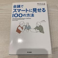 077様専用　込/会議でスマートに見せる100の方法のサムネイル
