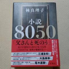 小説8050　林真理子のサムネイル
