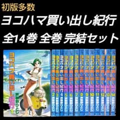 ヨコハマ買い出し紀行 全14巻 全巻 完結セット 芦奈野ひとし