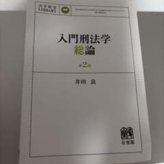 入門刑法学・総論のサムネイル