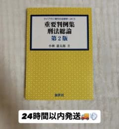 重要判例集　刑法総論のサムネイル