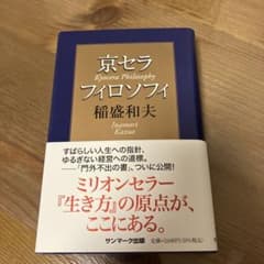 京セラフィロソフィ 稲盛和夫のサムネイル