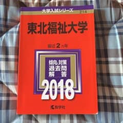 【とみ様専用】東北福祉大学 2018年版のサムネイル