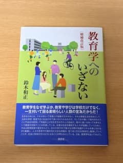 教育学へのいざない 増補改訂版 鈴木和正のサムネイル
