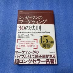 シュガーマンのマーケティング30の法則 お客がモノを買ってしまう心理的トリガー…のサムネイル