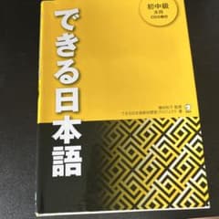 できる日本語 初中級のサムネイル