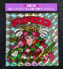 2426【お買い得】旧ビックリマン チョコ版 16弾 アンドロココ - メルカリ